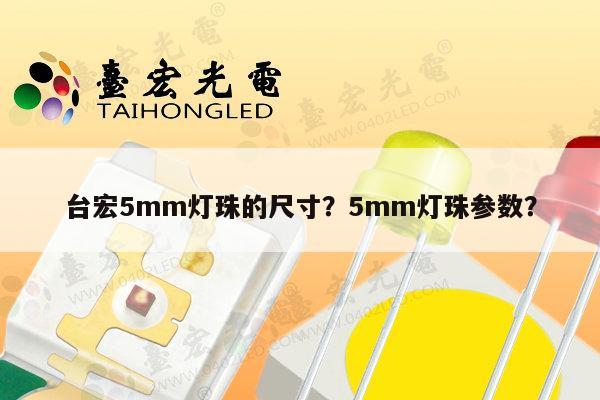 台宏5mm灯珠的尺寸？5mm灯珠参数？-第1张图片-led灯珠, 贴片led灯珠, 直插led灯珠, 大功率灯珠, 3528灯珠, led灯珠厂家广东台宏光电科技有限公司 服务热线400-689-8189