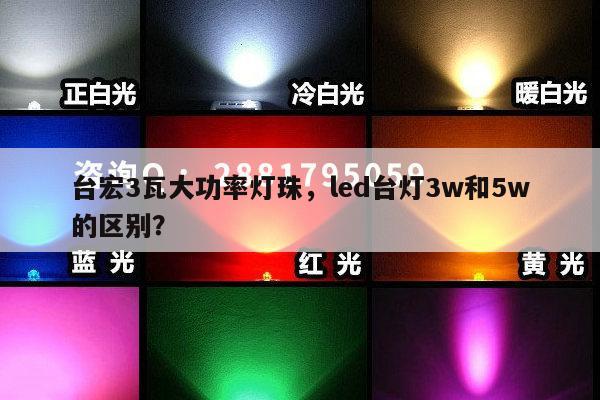 台宏3瓦大功率灯珠，led台灯3w和5w的区别？-第1张图片-led灯珠, 贴片led灯珠, 直插led灯珠, 大功率灯珠, 3528灯珠, led灯珠厂家广东台宏光电科技有限公司 服务热线400-689-8189