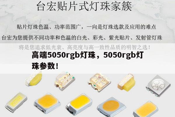 高端5050rgb灯珠，5050rgb灯珠参数！-第1张图片-led灯珠, 贴片led灯珠, 直插led灯珠, 大功率灯珠, 3528灯珠, led灯珠厂家广东台宏光电科技有限公司 服务热线400-689-8189
