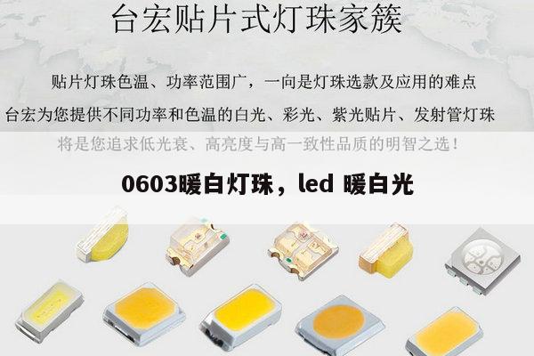 0603暖白灯珠，led 暖白光-第1张图片-led灯珠, 贴片led灯珠, 直插led灯珠, 大功率灯珠, 3528灯珠, led灯珠厂家广东台宏光电科技有限公司 服务热线400-689-8189