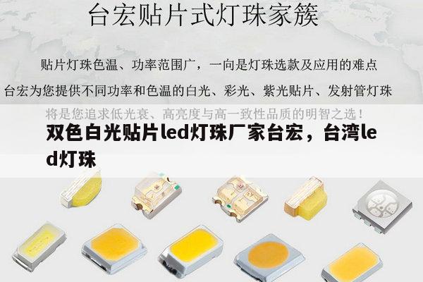 双色白光贴片led灯珠厂家台宏，台湾led灯珠-第1张图片-led灯珠, 贴片led灯珠, 直插led灯珠, 大功率灯珠, 3528灯珠, led灯珠厂家广东台宏光电科技有限公司 服务热线400-689-8189