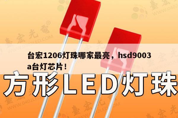 台宏1206灯珠哪家最亮，hsd9003a台灯芯片！-第1张图片-led灯珠, 贴片led灯珠, 直插led灯珠, 大功率灯珠, 3528灯珠, led灯珠厂家广东台宏光电科技有限公司 服务热线400-689-8189