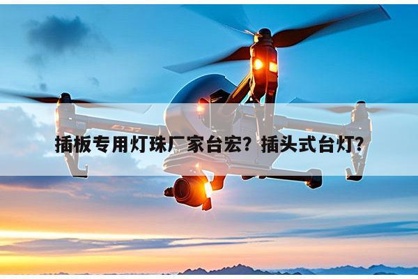 插板专用灯珠厂家台宏？插头式台灯？-第1张图片-led灯珠, 贴片led灯珠, 直插led灯珠, 大功率灯珠, 3528灯珠, led灯珠厂家广东台宏光电科技有限公司 服务热线400-689-8189