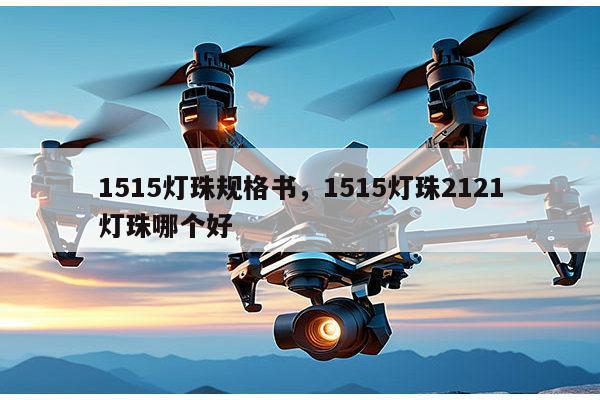 1515灯珠规格书,1515灯珠2121灯珠哪个好-第1张图片-led灯珠, 贴片led灯珠, 直插led灯珠, 大功率灯珠, 3528灯珠, led灯珠厂家广东台宏光电科技有限公司 服务热线400-689-8189 1515灯珠规格书,1515灯珠2121灯珠哪个好-第1张图片-led灯珠, 贴片led灯珠, 直插led灯珠, 大功率灯珠, 3528灯珠, led灯珠厂家广东台宏光电科技有限公司 服务热线400-689-8189