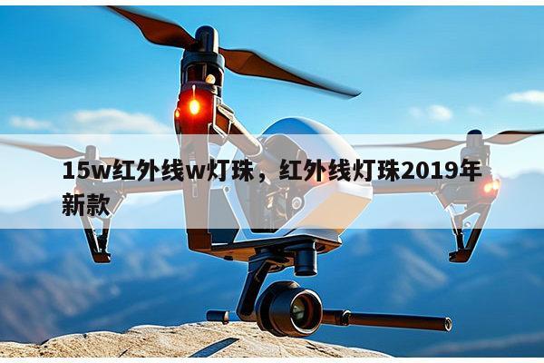 15w红外线w灯珠,红外线灯珠2019年新款-第1张图片-led灯珠, 贴片led灯珠, 直插led灯珠, 大功率灯珠, 3528灯珠, led灯珠厂家广东台宏光电科技有限公司 服务热线400-689-8189 15w红外线w灯珠,红外线灯珠2019年新款-第1张图片-led灯珠, 贴片led灯珠, 直插led灯珠, 大功率灯珠, 3528灯珠, led灯珠厂家广东台宏光电科技有限公司 服务热线400-689-8189
