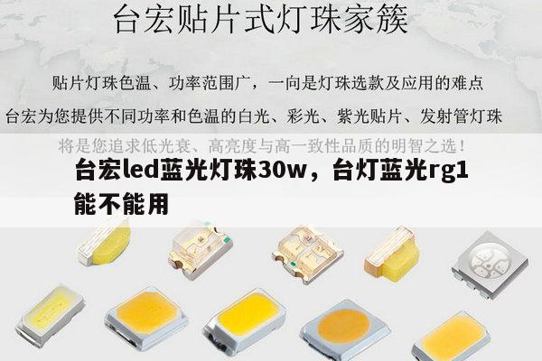 台宏led蓝光灯珠30w，台灯蓝光rg1能不能用-第1张图片-led灯珠, 贴片led灯珠, 直插led灯珠, 大功率灯珠, 3528灯珠, led灯珠厂家广东台宏光电科技有限公司 服务热线400-689-8189