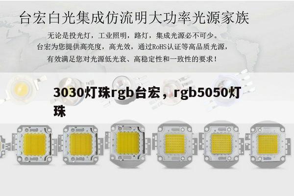 3030灯珠rgb台宏，rgb5050灯珠-第1张图片-led灯珠, 贴片led灯珠, 直插led灯珠, 大功率灯珠, 3528灯珠, led灯珠厂家广东台宏光电科技有限公司 服务热线400-689-8189