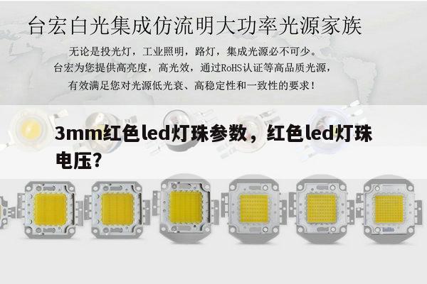 3mm红色led灯珠参数，红色led灯珠电压？-第1张图片-led灯珠, 贴片led灯珠, 直插led灯珠, 大功率灯珠, 3528灯珠, led灯珠厂家广东台宏光电科技有限公司 服务热线400-689-8189