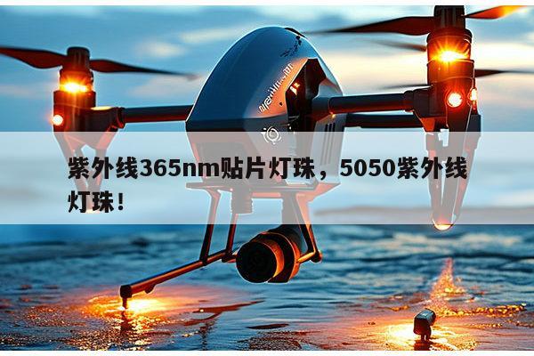 紫外线365nm贴片灯珠，5050紫外线灯珠！-第1张图片-led灯珠, 贴片led灯珠, 直插led灯珠, 大功率灯珠, 3528灯珠, led灯珠厂家广东台宏光电科技有限公司 服务热线400-689-8189