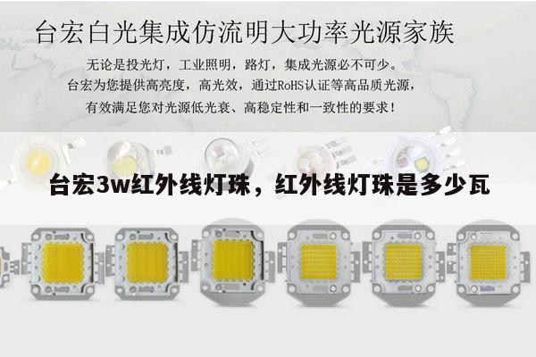 台宏3w红外线灯珠，红外线灯珠是多少瓦-第1张图片-led灯珠, 贴片led灯珠, 直插led灯珠, 大功率灯珠, 3528灯珠, led灯珠厂家广东台宏光电科技有限公司 服务热线400-689-8189