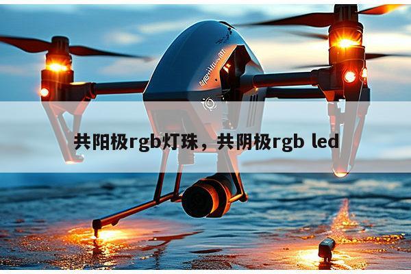 共阳极rgb灯珠，共阴极rgb led-第1张图片-led灯珠, 贴片led灯珠, 直插led灯珠, 大功率灯珠, 3528灯珠, led灯珠厂家广东台宏光电科技有限公司 服务热线400-689-8189