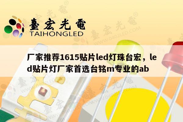 厂家推荐1615贴片led灯珠台宏，led贴片灯厂家首选台铭m专业的ab-第1张图片-led灯珠, 贴片led灯珠, 直插led灯珠, 大功率灯珠, 3528灯珠, led灯珠厂家广东台宏光电科技有限公司 服务热线400-689-8189