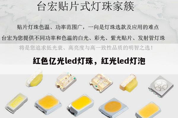 红色亿光led灯珠,红光led灯泡-第1张图片-led灯珠, 贴片led灯珠, 直插led灯珠, 大功率灯珠, 3528灯珠, led灯珠厂家广东台宏光电科技有限公司 服务热线400-689-8189 红色亿光led灯珠,红光led灯泡-第1张图片-led灯珠, 贴片led灯珠, 直插led灯珠, 大功率灯珠, 3528灯珠, led灯珠厂家广东台宏光电科技有限公司 服务热线400-689-8189