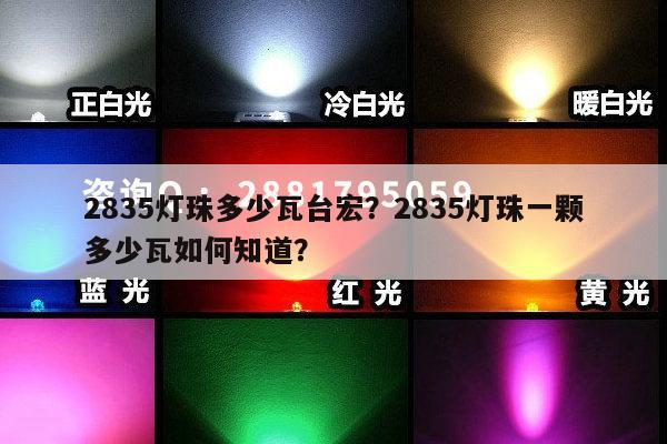2835灯珠多少瓦台宏？2835灯珠一颗多少瓦如何知道？-第1张图片-led灯珠, 贴片led灯珠, 直插led灯珠, 大功率灯珠, 3528灯珠, led灯珠厂家广东台宏光电科技有限公司 服务热线400-689-8189