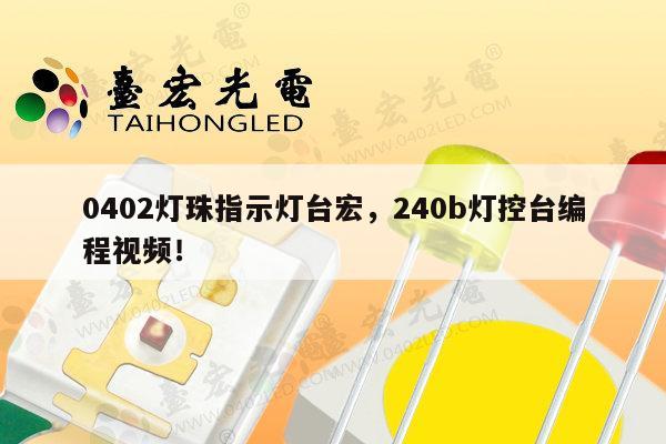 0402灯珠指示灯台宏，240b灯控台编程视频！-第1张图片-led灯珠, 贴片led灯珠, 直插led灯珠, 大功率灯珠, 3528灯珠, led灯珠厂家广东台宏光电科技有限公司 服务热线400-689-8189