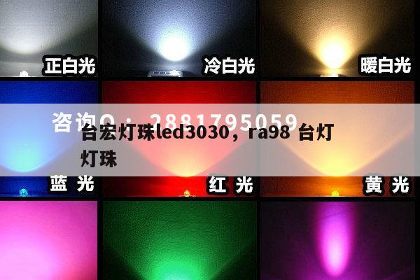 台宏灯珠led3030，ra98 台灯 灯珠-第1张图片-led灯珠, 贴片led灯珠, 直插led灯珠, 大功率灯珠, 3528灯珠, led灯珠厂家广东台宏光电科技有限公司 服务热线400-689-8189