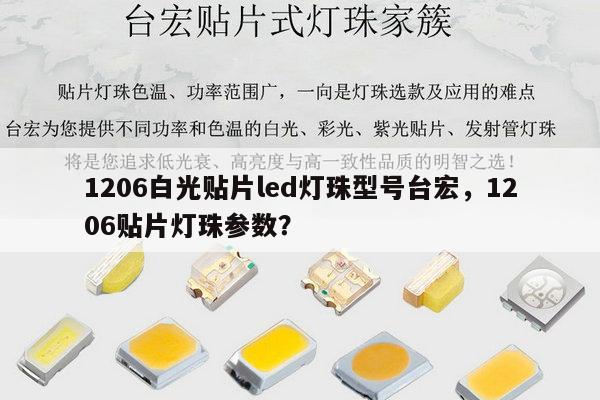 1206白光贴片led灯珠型号台宏，1206贴片灯珠参数？-第1张图片-led灯珠, 贴片led灯珠, 直插led灯珠, 大功率灯珠, 3528灯珠, led灯珠厂家广东台宏光电科技有限公司 服务热线400-689-8189