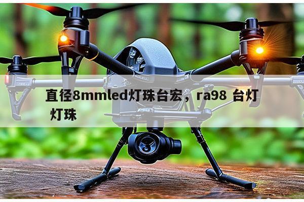直径8mmled灯珠台宏，ra98 台灯 灯珠-第1张图片-led灯珠, 贴片led灯珠, 直插led灯珠, 大功率灯珠, 3528灯珠, led灯珠厂家广东台宏光电科技有限公司 服务热线400-689-8189