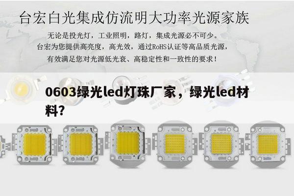 0603绿光led灯珠厂家，绿光led材料？-第1张图片-led灯珠, 贴片led灯珠, 直插led灯珠, 大功率灯珠, 3528灯珠, led灯珠厂家广东台宏光电科技有限公司 服务热线400-689-8189
