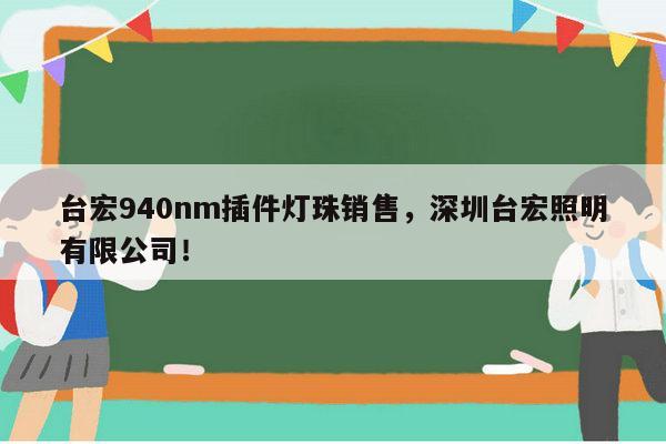 台宏940nm插件灯珠销售，深圳台宏照明有限公司！-第1张图片-led灯珠, 贴片led灯珠, 直插led灯珠, 大功率灯珠, 3528灯珠, led灯珠厂家广东台宏光电科技有限公司 服务热线400-689-8189