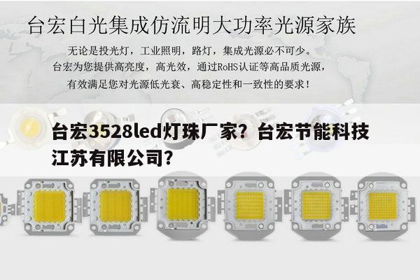 台宏3528led灯珠厂家？台宏节能科技江苏有限公司？-第1张图片-led灯珠, 贴片led灯珠, 直插led灯珠, 大功率灯珠, 3528灯珠, led灯珠厂家广东台宏光电科技有限公司 服务热线400-689-8189