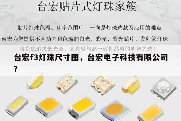 台宏f3灯珠尺寸图，台宏电子科技有限公司？-第1张图片-led灯珠, 贴片led灯珠, 直插led灯珠, 大功率灯珠, 3528灯珠, led灯珠厂家广东台宏光电科技有限公司 服务热线400-689-8189