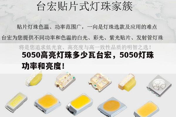 5050高亮灯珠多少瓦台宏，5050灯珠功率和亮度！-第1张图片-led灯珠, 贴片led灯珠, 直插led灯珠, 大功率灯珠, 3528灯珠, led灯珠厂家广东台宏光电科技有限公司 服务热线400-689-8189