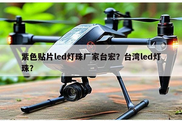 紫色贴片led灯珠厂家台宏？台湾led灯珠？-第1张图片-led灯珠, 贴片led灯珠, 直插led灯珠, 大功率灯珠, 3528灯珠, led灯珠厂家广东台宏光电科技有限公司 服务热线400-689-8189