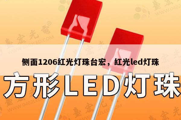 侧面1206红光灯珠台宏，红光led灯珠-第1张图片-led灯珠, 贴片led灯珠, 直插led灯珠, 大功率灯珠, 3528灯珠, led灯珠厂家广东台宏光电科技有限公司 服务热线400-689-8189