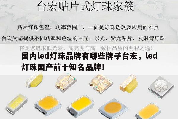 国内led灯珠品牌有哪些牌子台宏,led灯珠国产前十知名品牌!-第1张图片-led灯珠, 贴片led灯珠, 直插led灯珠, 大功率灯珠, 3528灯珠, led灯珠厂家广东台宏光电科技有限公司 服务热线400-689-8189 国内led灯珠品牌有哪些牌子台宏,led灯珠国产前十知名品牌!-第1张图片-led灯珠, 贴片led灯珠, 直插led灯珠, 大功率灯珠, 3528灯珠, led灯珠厂家广东台宏光电科技有限公司 服务热线400-689-8189