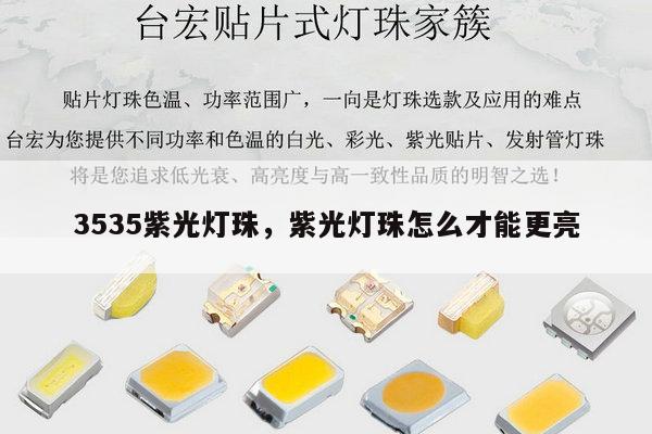 3535紫光灯珠，紫光灯珠怎么才能更亮-第1张图片-led灯珠, 贴片led灯珠, 直插led灯珠, 大功率灯珠, 3528灯珠, led灯珠厂家广东台宏光电科技有限公司 服务热线400-689-8189