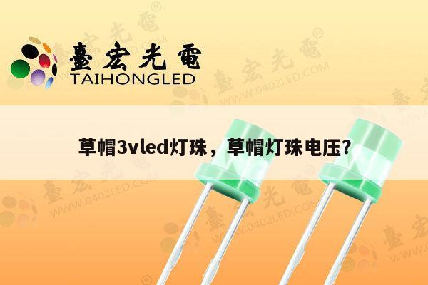草帽3vled灯珠，草帽灯珠电压？-第1张图片-led灯珠, 贴片led灯珠, 直插led灯珠, 大功率灯珠, 3528灯珠, led灯珠厂家广东台宏光电科技有限公司 服务热线400-689-8189