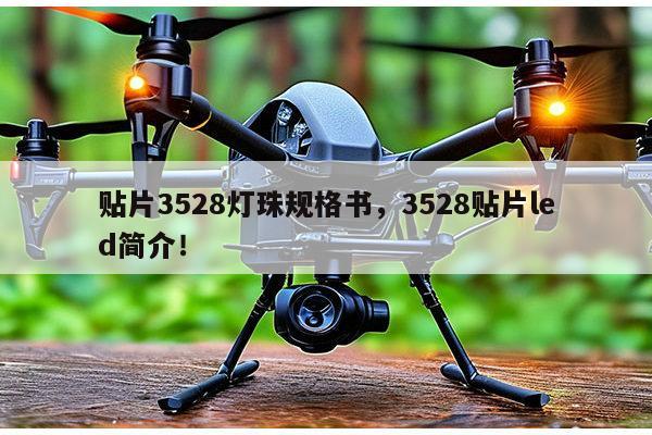 贴片3528灯珠规格书，3528贴片led简介！-第1张图片-led灯珠, 贴片led灯珠, 直插led灯珠, 大功率灯珠, 3528灯珠, led灯珠厂家广东台宏光电科技有限公司 服务热线400-689-8189