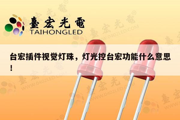 台宏插件视觉灯珠，灯光控台宏功能什么意思！-第1张图片-led灯珠, 贴片led灯珠, 直插led灯珠, 大功率灯珠, 3528灯珠, led灯珠厂家广东台宏光电科技有限公司 服务热线400-689-8189