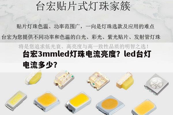 台宏3mmled灯珠电流亮度？led台灯电流多少？-第1张图片-led灯珠, 贴片led灯珠, 直插led灯珠, 大功率灯珠, 3528灯珠, led灯珠厂家广东台宏光电科技有限公司 服务热线400-689-8189