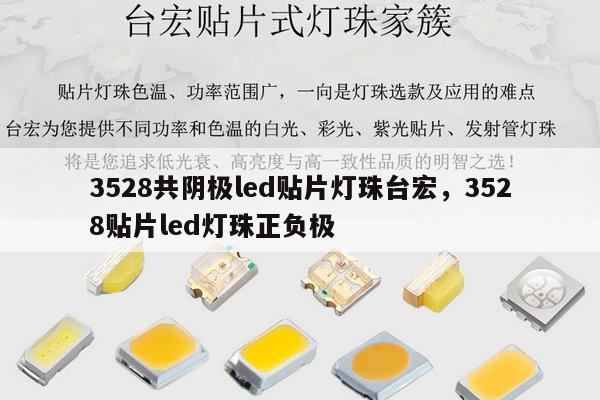 3528共阴极led贴片灯珠台宏,3528贴片led灯珠正负极-第1张图片-led灯珠, 贴片led灯珠, 直插led灯珠, 大功率灯珠, 3528灯珠, led灯珠厂家广东台宏光电科技有限公司 服务热线400-689-8189 3528共阴极led贴片灯珠台宏,3528贴片led灯珠正负极-第1张图片-led灯珠, 贴片led灯珠, 直插led灯珠, 大功率灯珠, 3528灯珠, led灯珠厂家广东台宏光电科技有限公司 服务热线400-689-8189