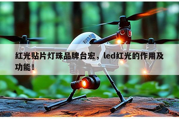 红光贴片灯珠品牌台宏，led红光的作用及功能！-第1张图片-led灯珠, 贴片led灯珠, 直插led灯珠, 大功率灯珠, 3528灯珠, led灯珠厂家广东台宏光电科技有限公司 服务热线400-689-8189