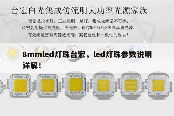 8mmled灯珠台宏，led灯珠参数说明详解！-第1张图片-led灯珠, 贴片led灯珠, 直插led灯珠, 大功率灯珠, 3528灯珠, led灯珠厂家广东台宏光电科技有限公司 服务热线400-689-8189