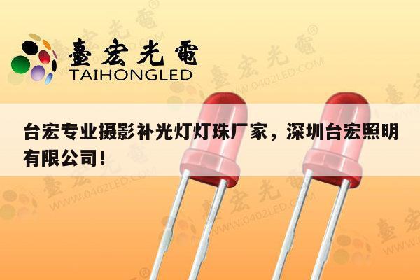 台宏专业摄影补光灯灯珠厂家，深圳台宏照明有限公司！-第1张图片-led灯珠, 贴片led灯珠, 直插led灯珠, 大功率灯珠, 3528灯珠, led灯珠厂家广东台宏光电科技有限公司 服务热线400-689-8189