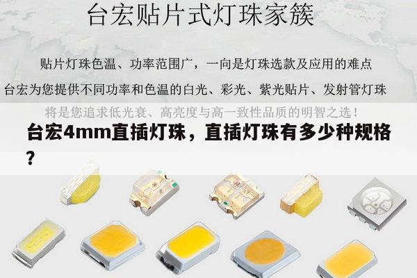 台宏4mm直插灯珠，直插灯珠有多少种规格？-第1张图片-led灯珠, 贴片led灯珠, 直插led灯珠, 大功率灯珠, 3528灯珠, led灯珠厂家广东台宏光电科技有限公司 服务热线400-689-8189