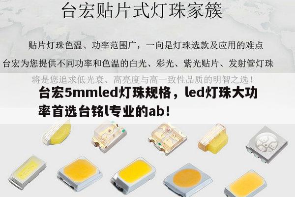 台宏5mmled灯珠规格，led灯珠大功率首选台铭l专业的ab！-第1张图片-led灯珠, 贴片led灯珠, 直插led灯珠, 大功率灯珠, 3528灯珠, led灯珠厂家广东台宏光电科技有限公司 服务热线400-689-8189