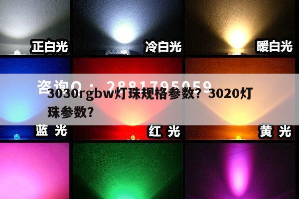 3030rgbw灯珠规格参数？3020灯珠参数？-第1张图片-led灯珠, 贴片led灯珠, 直插led灯珠, 大功率灯珠, 3528灯珠, led灯珠厂家广东台宏光电科技有限公司 服务热线400-689-8189