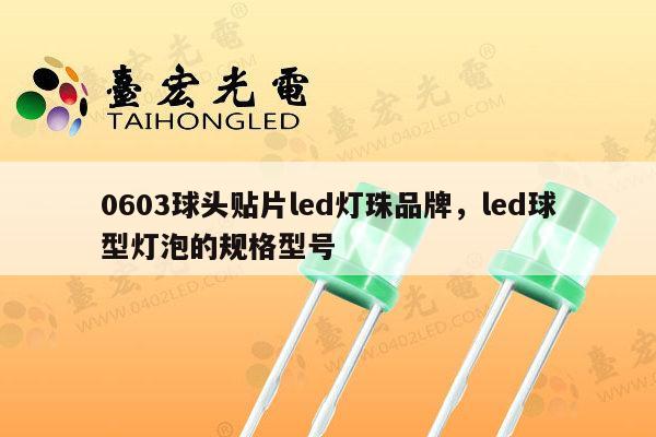 0603球头贴片led灯珠品牌，led球型灯泡的规格型号-第1张图片-led灯珠, 贴片led灯珠, 直插led灯珠, 大功率灯珠, 3528灯珠, led灯珠厂家广东台宏光电科技有限公司 服务热线400-689-8189