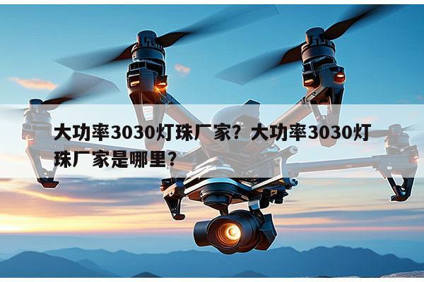 大功率3030灯珠厂家？大功率3030灯珠厂家是哪里？-第1张图片-led灯珠, 贴片led灯珠, 直插led灯珠, 大功率灯珠, 3528灯珠, led灯珠厂家广东台宏光电科技有限公司 服务热线400-689-8189