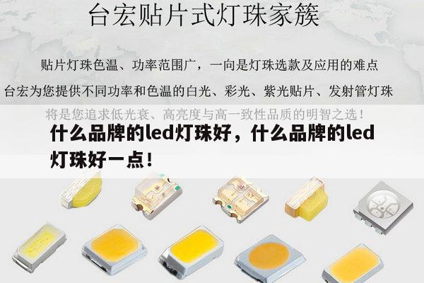 什么品牌的led灯珠好，什么品牌的led灯珠好一点！-第1张图片-led灯珠, 贴片led灯珠, 直插led灯珠, 大功率灯珠, 3528灯珠, led灯珠厂家广东台宏光电科技有限公司 服务热线400-689-8189