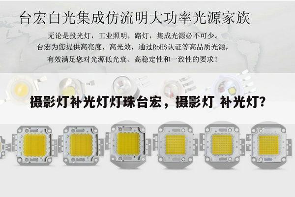摄影灯补光灯灯珠台宏，摄影灯 补光灯？-第1张图片-led灯珠, 贴片led灯珠, 直插led灯珠, 大功率灯珠, 3528灯珠, led灯珠厂家广东台宏光电科技有限公司 服务热线400-689-8189