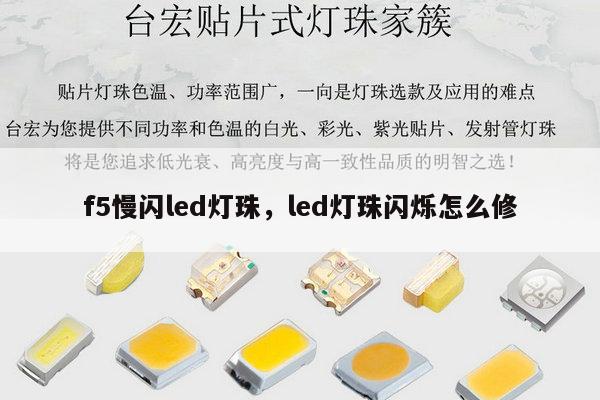 f5慢闪led灯珠，led灯珠闪烁怎么修-第1张图片-led灯珠, 贴片led灯珠, 直插led灯珠, 大功率灯珠, 3528灯珠, led灯珠厂家广东台宏光电科技有限公司 服务热线400-689-8189
