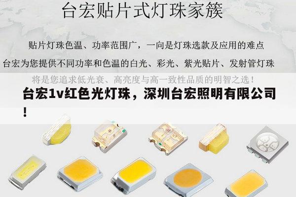 台宏1v红色光灯珠，深圳台宏照明有限公司！-第1张图片-led灯珠, 贴片led灯珠, 直插led灯珠, 大功率灯珠, 3528灯珠, led灯珠厂家广东台宏光电科技有限公司 服务热线400-689-8189