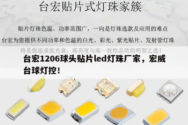 台宏1206球头贴片led灯珠厂家，宏威台球灯控！-第1张图片-led灯珠, 贴片led灯珠, 直插led灯珠, 大功率灯珠, 3528灯珠, led灯珠厂家广东台宏光电科技有限公司 服务热线400-689-8189