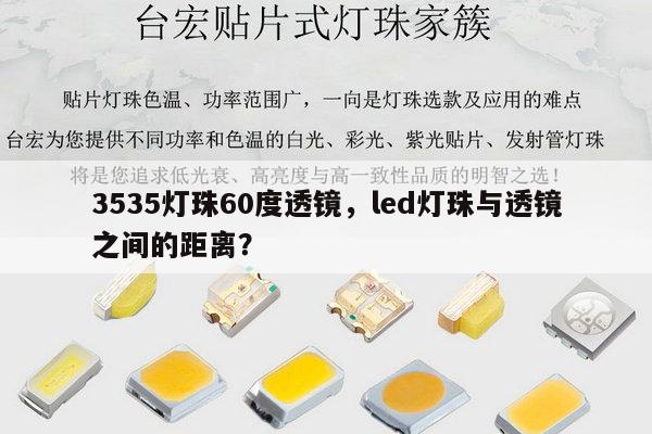 3535灯珠60度透镜，led灯珠与透镜之间的距离？-第1张图片-led灯珠, 贴片led灯珠, 直插led灯珠, 大功率灯珠, 3528灯珠, led灯珠厂家广东台宏光电科技有限公司 服务热线400-689-8189